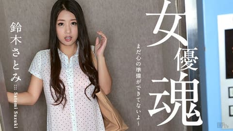 女优魂 ～还没做好心理准备～ caribbeancom_100617-512
