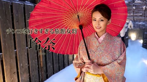 喜欢肉棒的旅馆女将 玲奈 caribbeancom112419-001